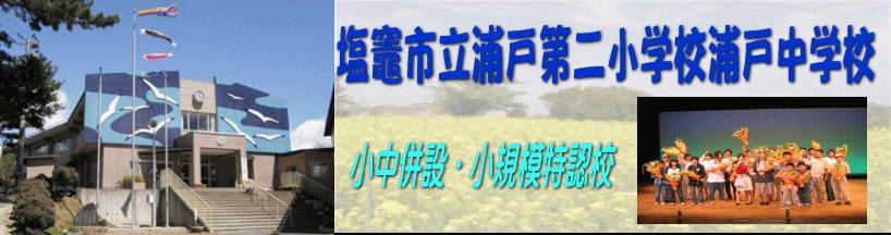 塩竈市立浦戸小中学校